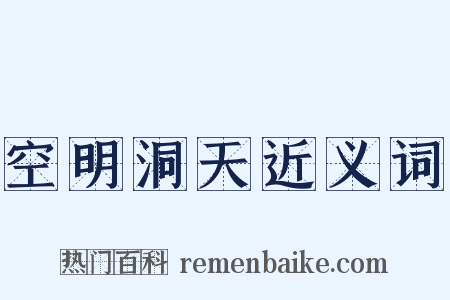 空明洞天近义词是什么意思的图片